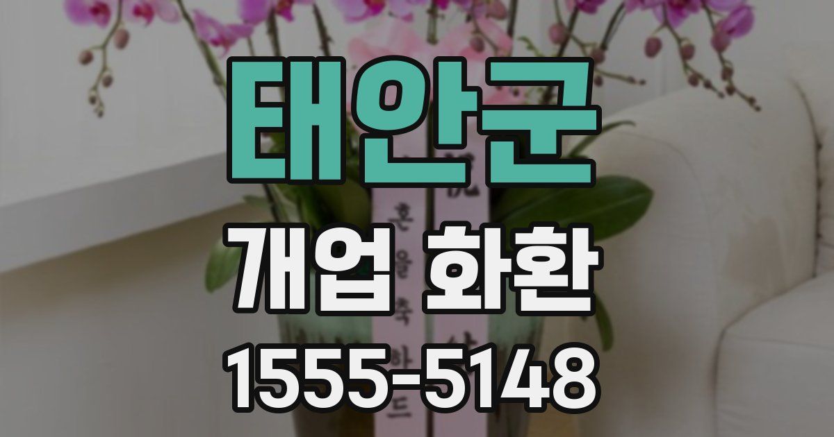 태안군 개업 화환