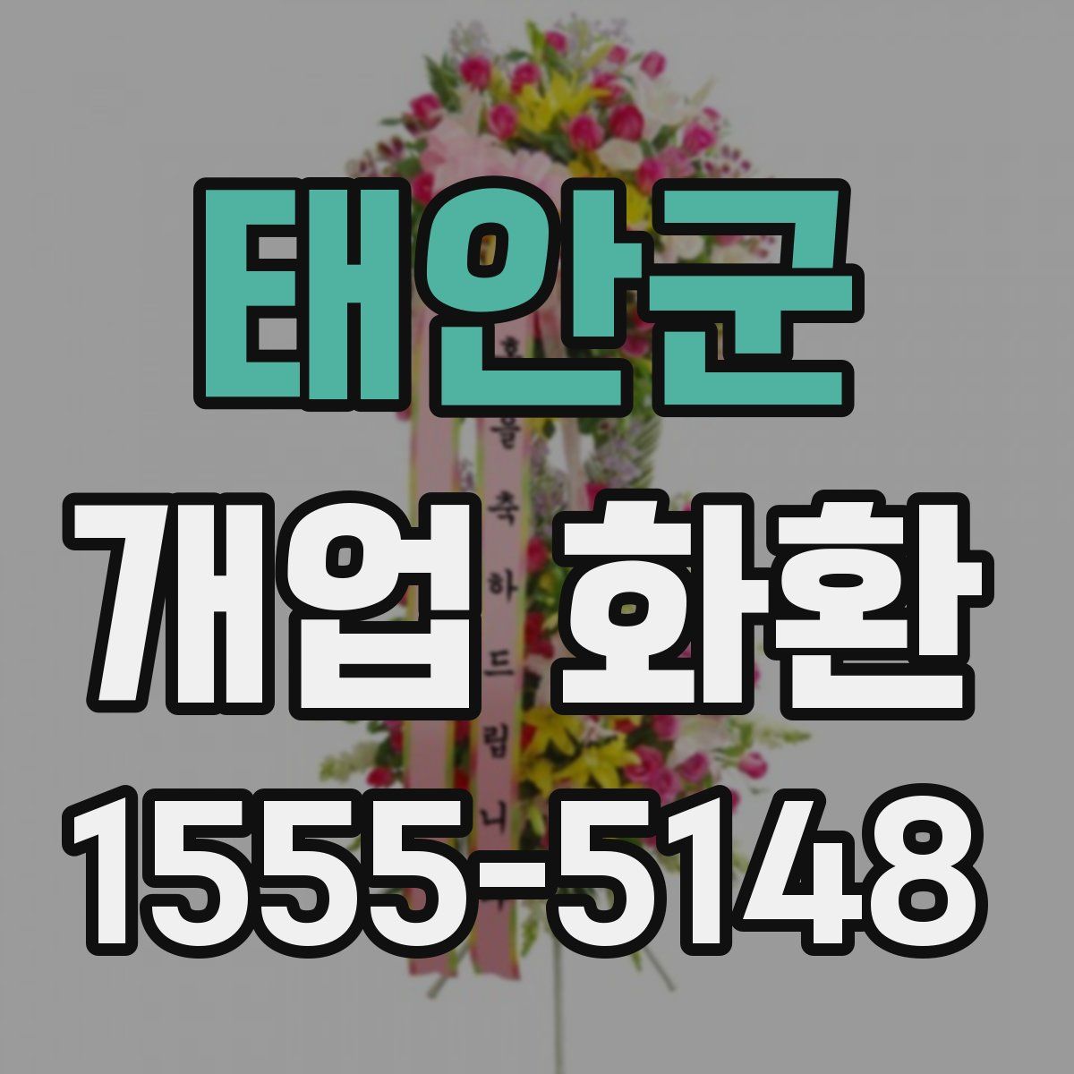 태안군 개업 화환