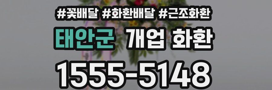 태안군 개업 화환
