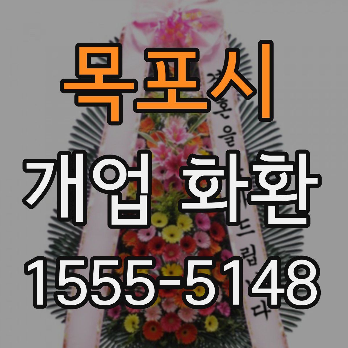 목포시 개업 화환