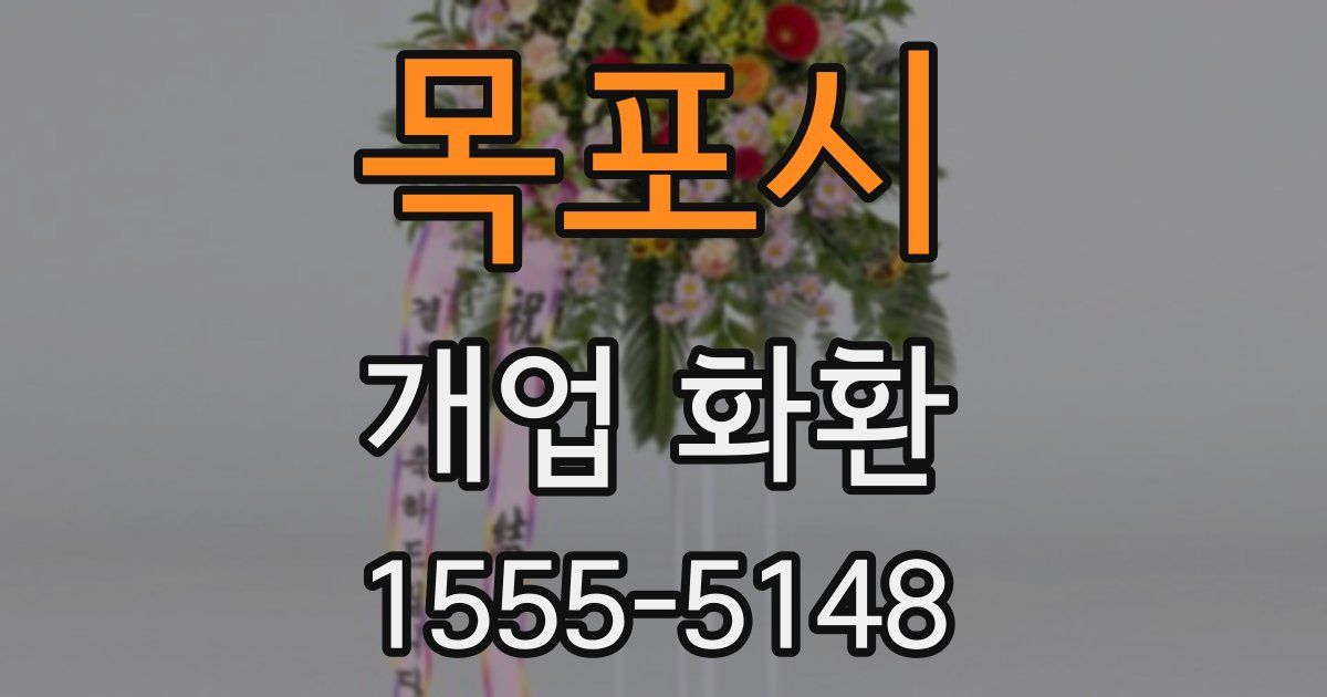 목포시 개업 화환