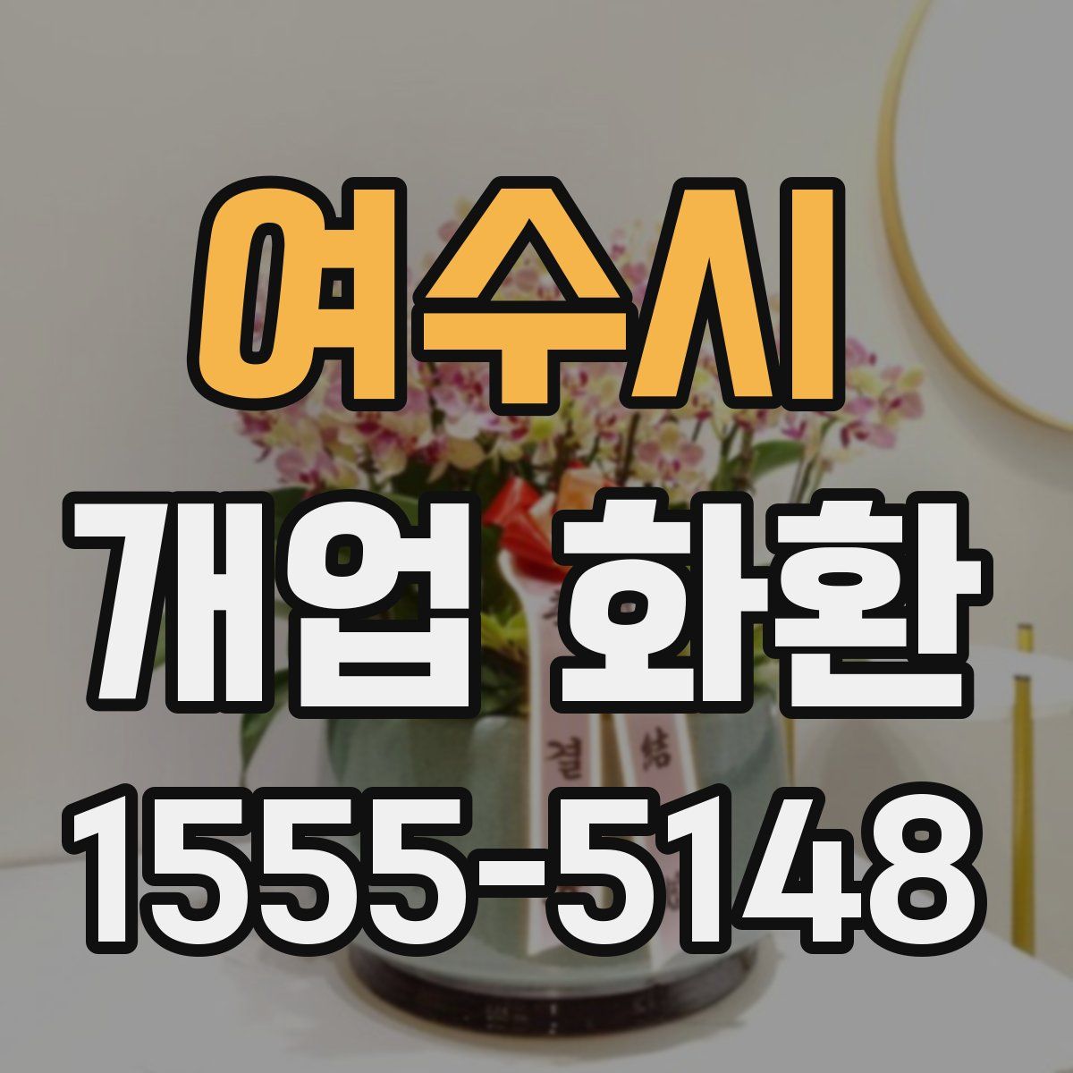 여수시 개업 화환