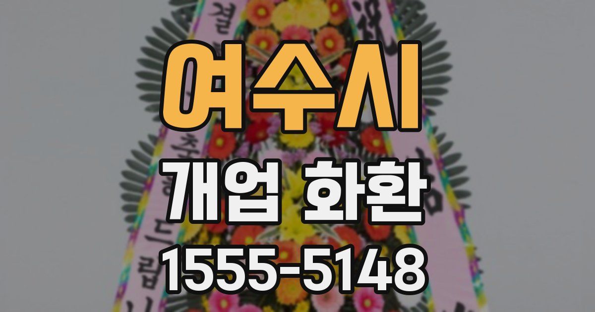 여수시 개업 화환