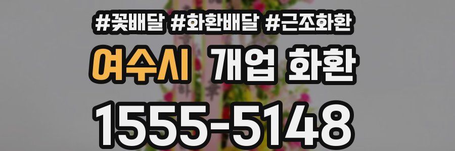 여수시 개업 화환