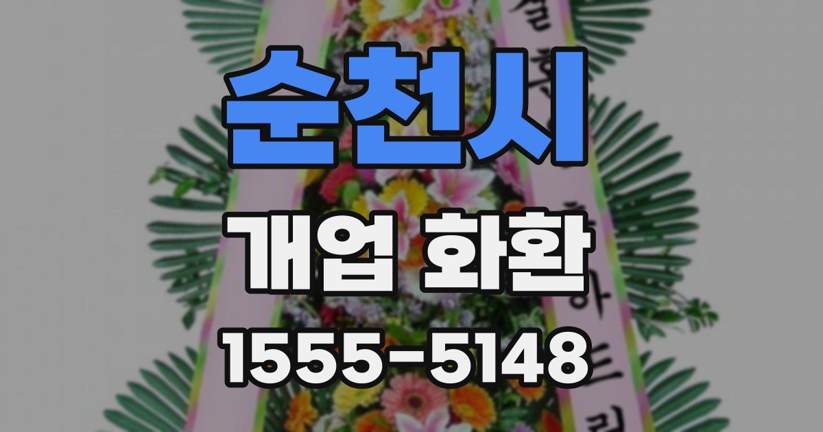 순천시 개업 화환