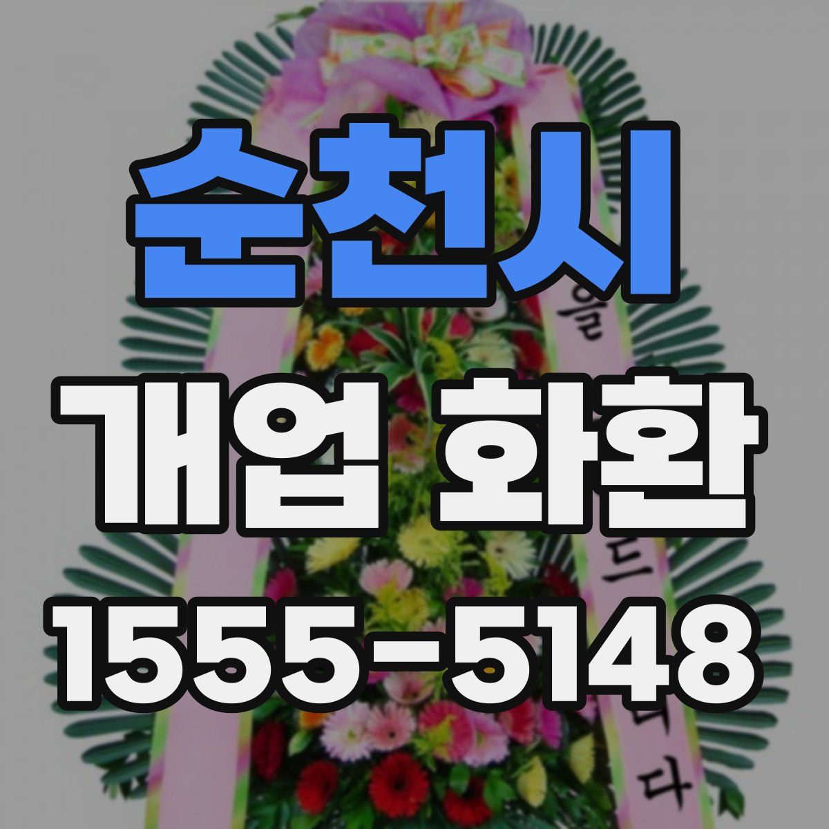 순천시 개업 화환