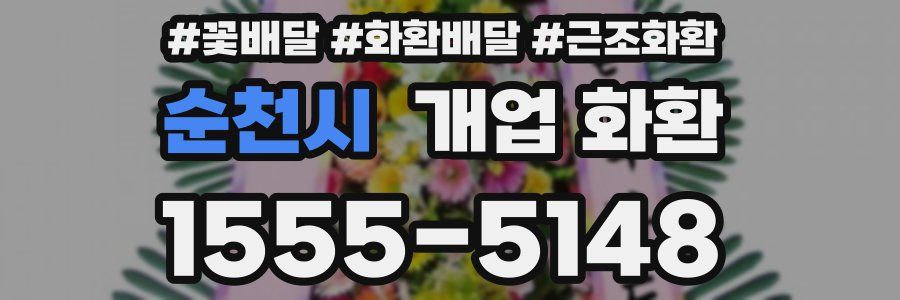 순천시 개업 화환