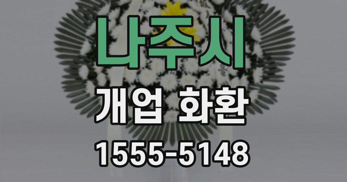 나주시 개업 화환