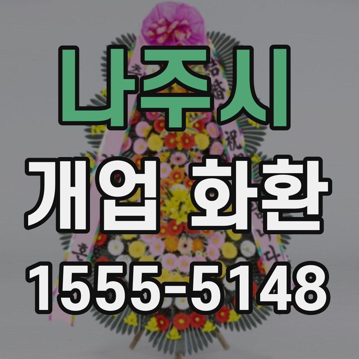 나주시 개업 화환