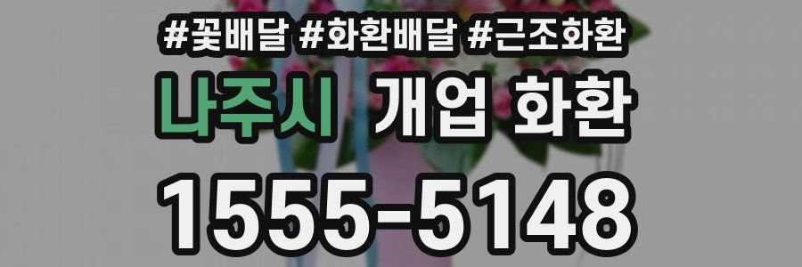 나주시 개업 화환