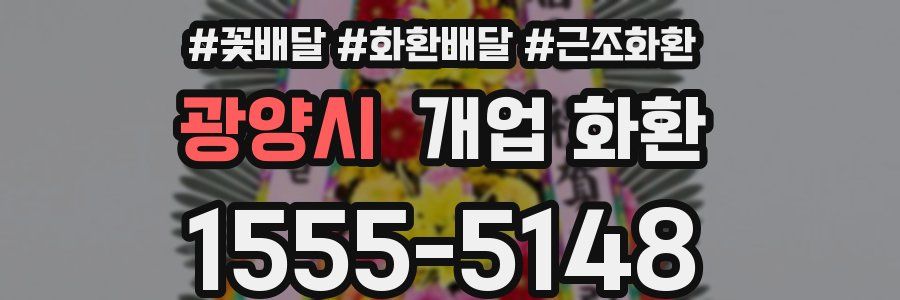 광양시 개업 화환