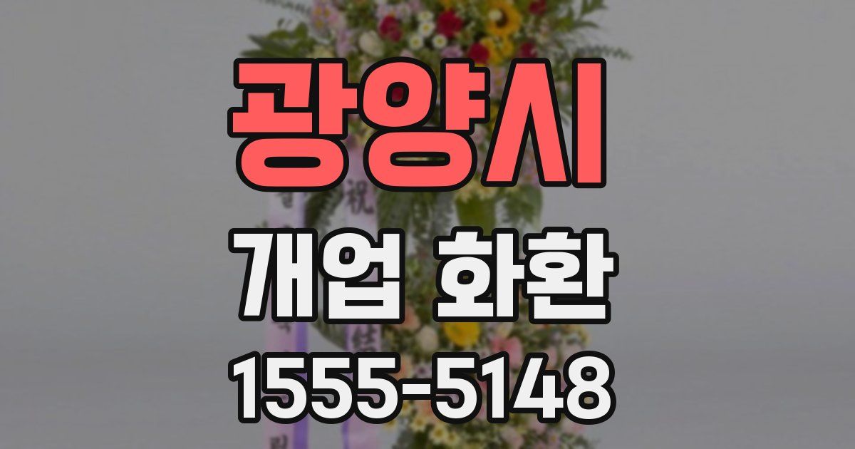 광양시 개업 화환