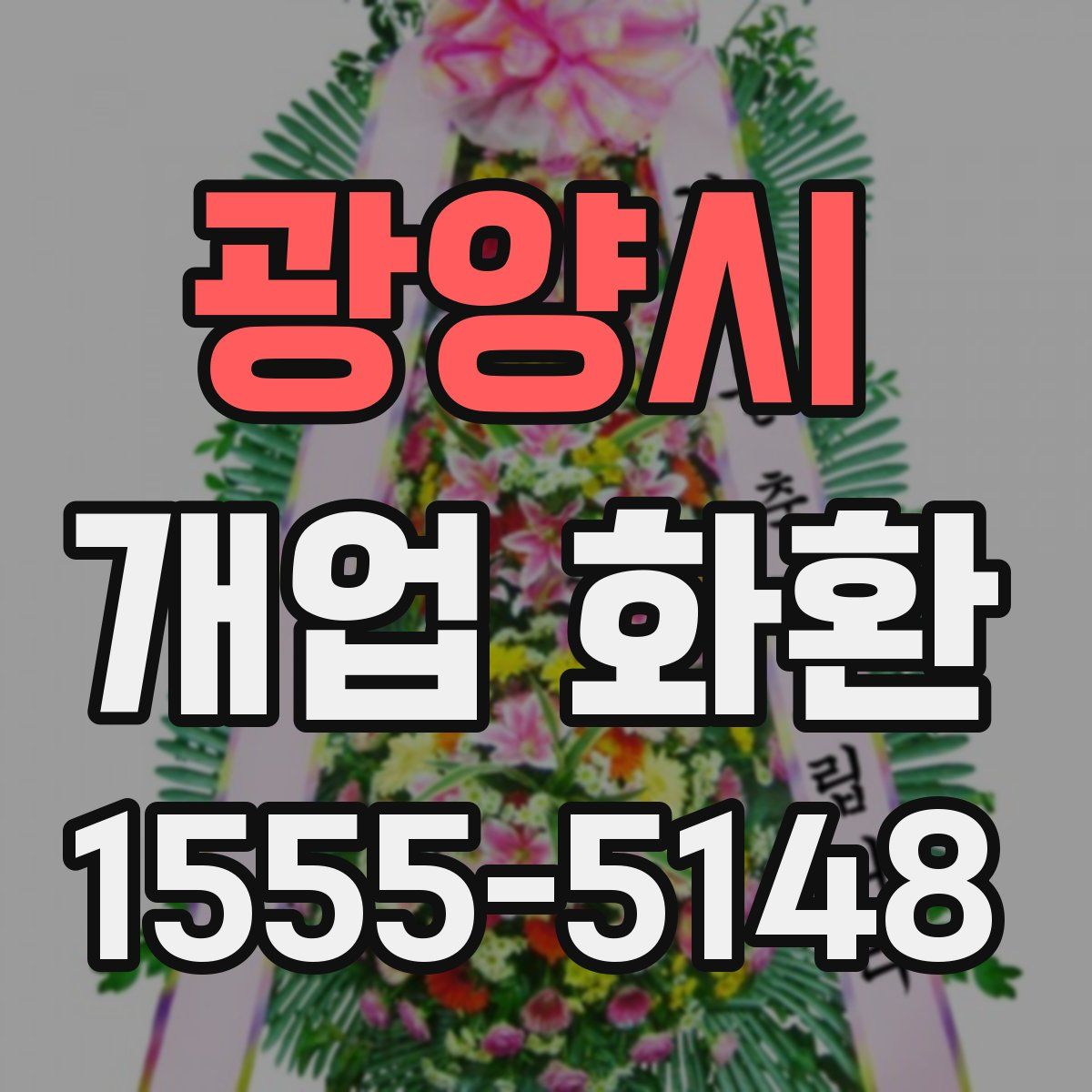 광양시 개업 화환
