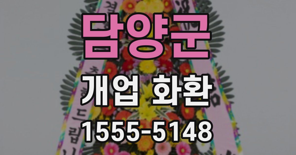 담양군 개업 화환