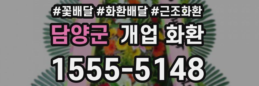 담양군 개업 화환