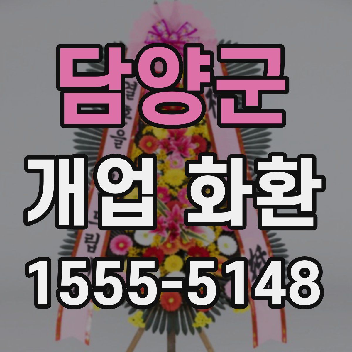 담양군 개업 화환