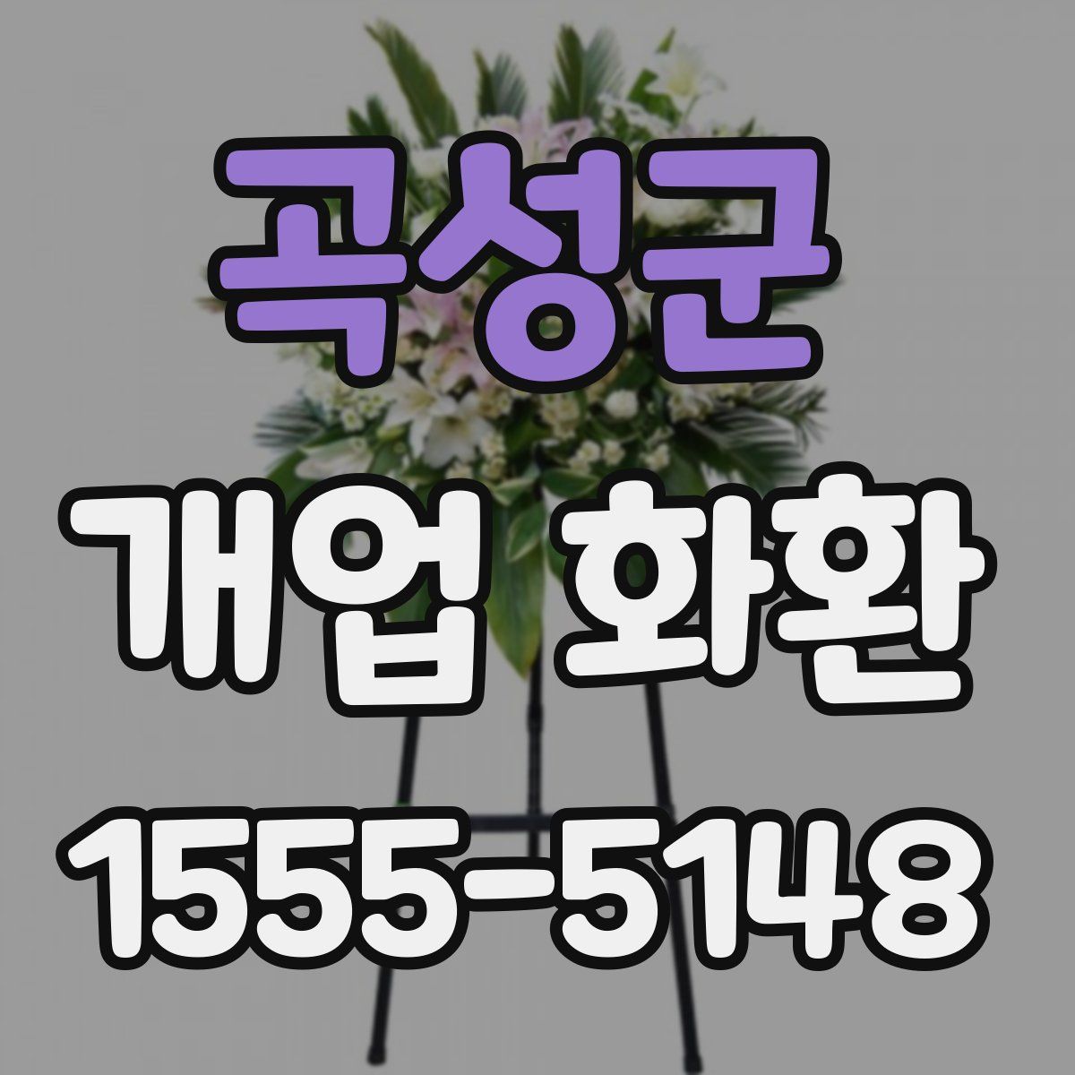 곡성군 개업 화환