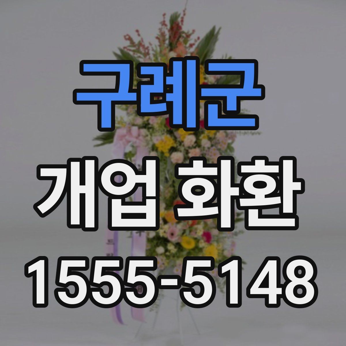 구례군 개업 화환 당일 설치를 위한 사전 확인