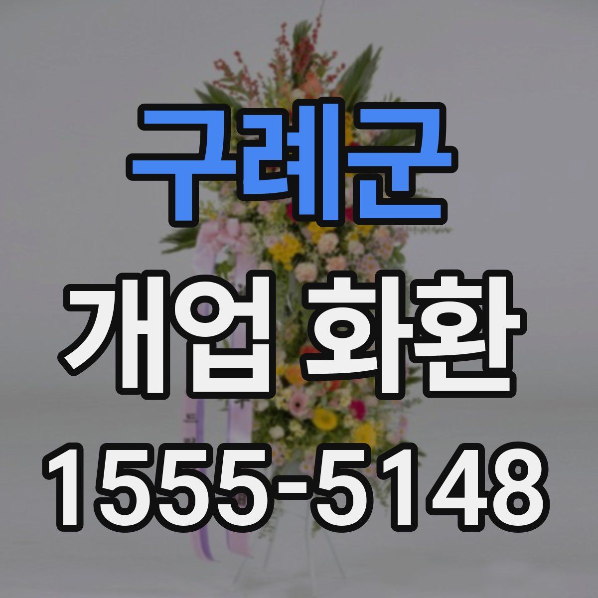 구례군 개업 화환