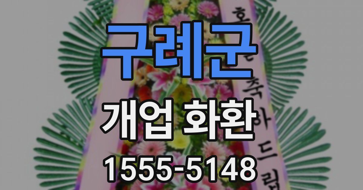 구례군 개업 화환
