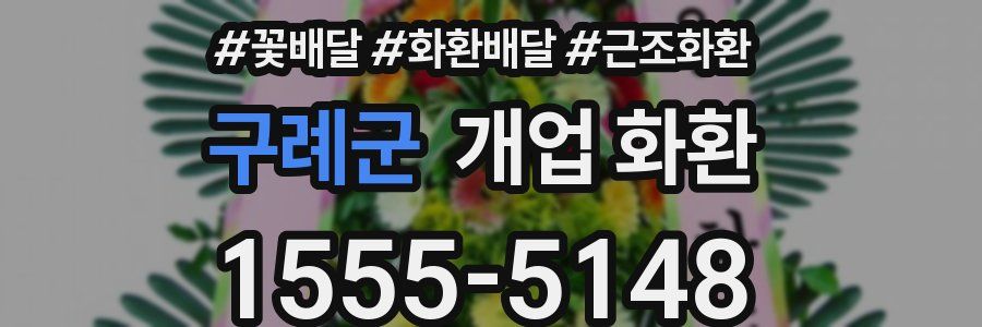 구례군 개업 화환