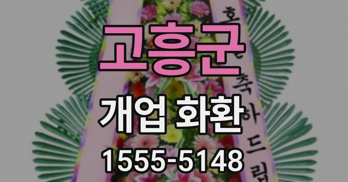고흥군 개업 화환