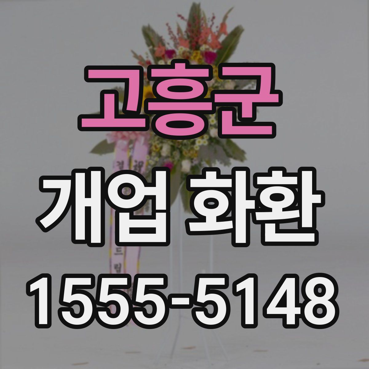 고흥군 개업 화환