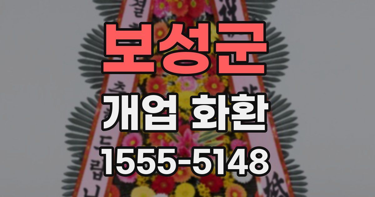 보성군 개업 화환