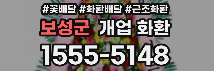 보성군 개업 화환