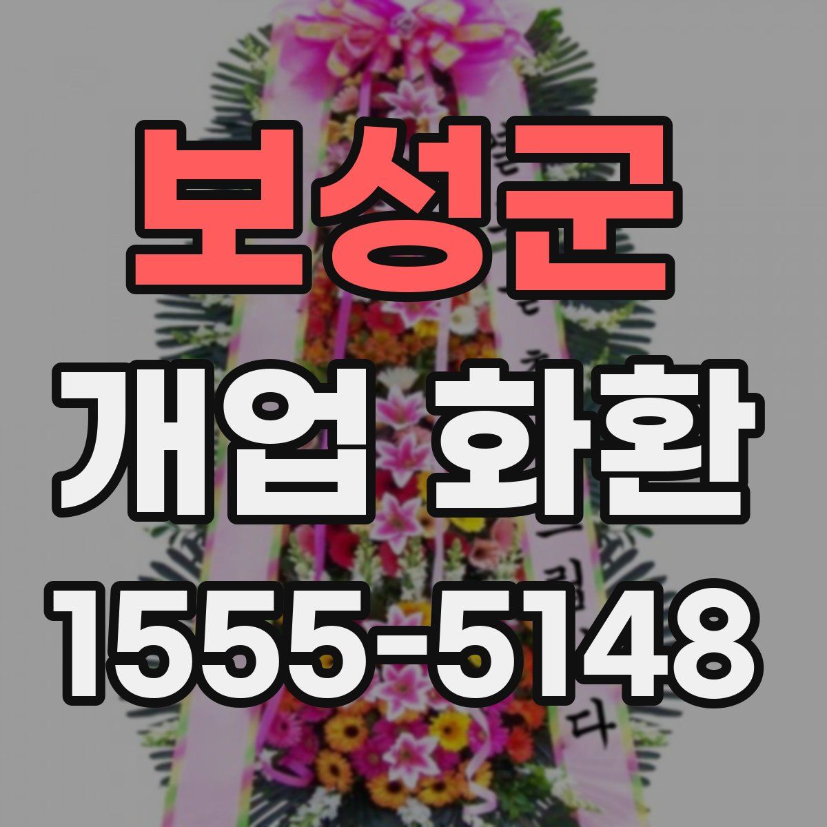보성군 개업 화환