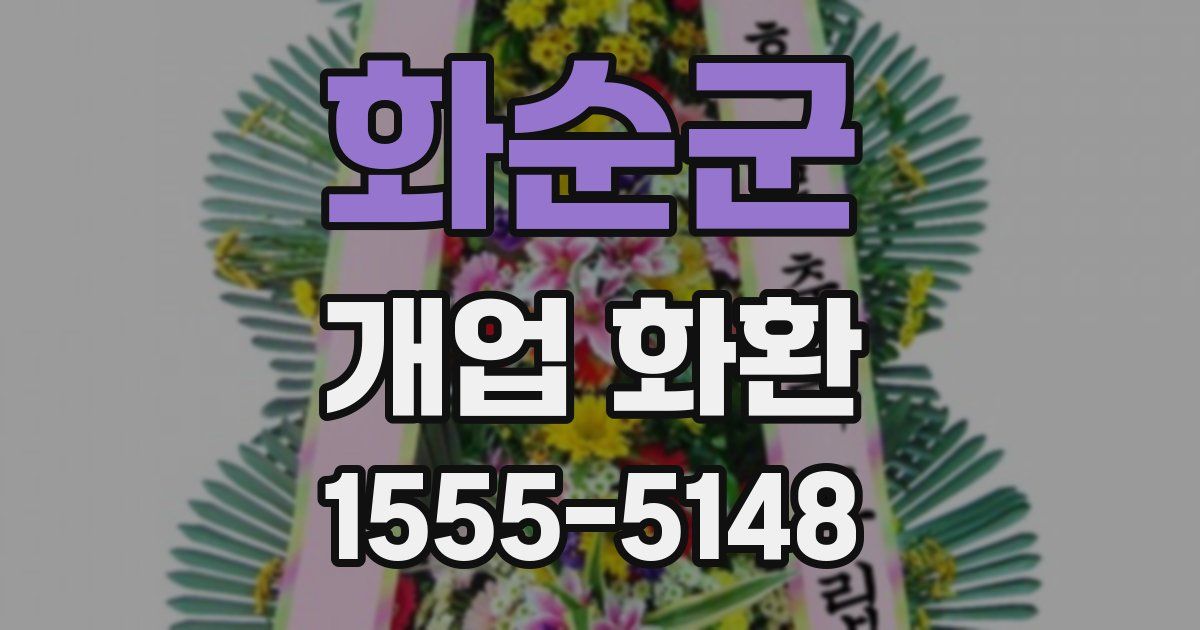 화순군 개업 화환