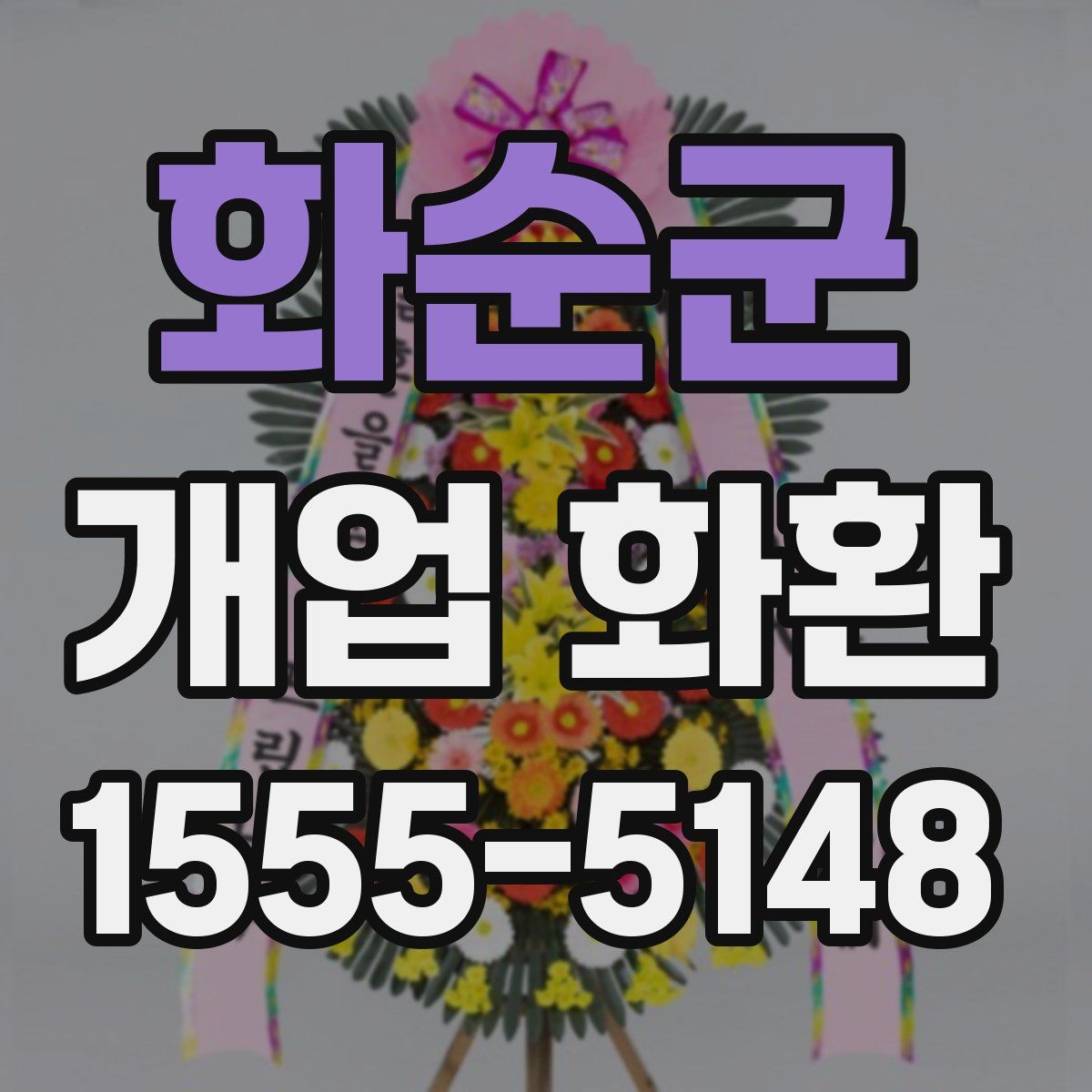 화순군 개업 화환