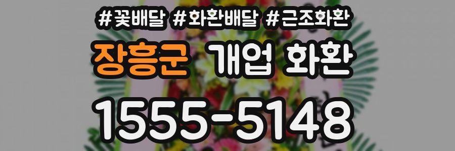 장흥군 개업 화환