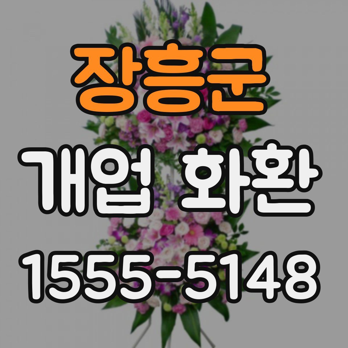 장흥군 개업 화환