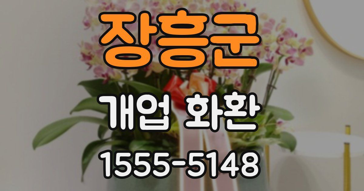 장흥군 개업 화환