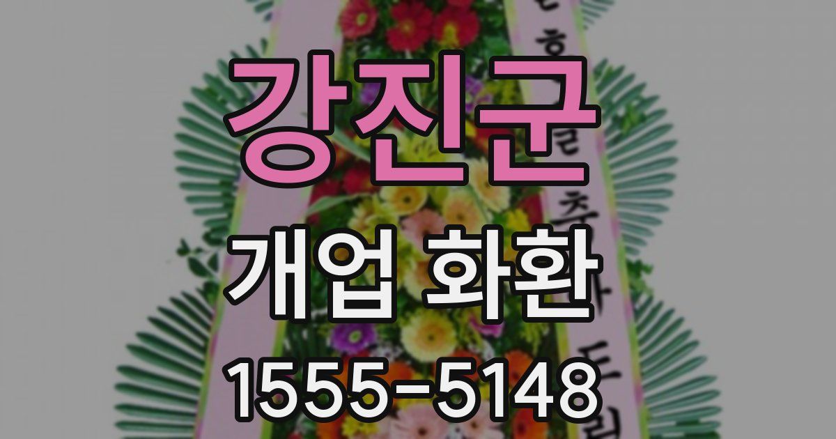 강진군 개업 화환