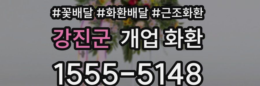 강진군 개업 화환