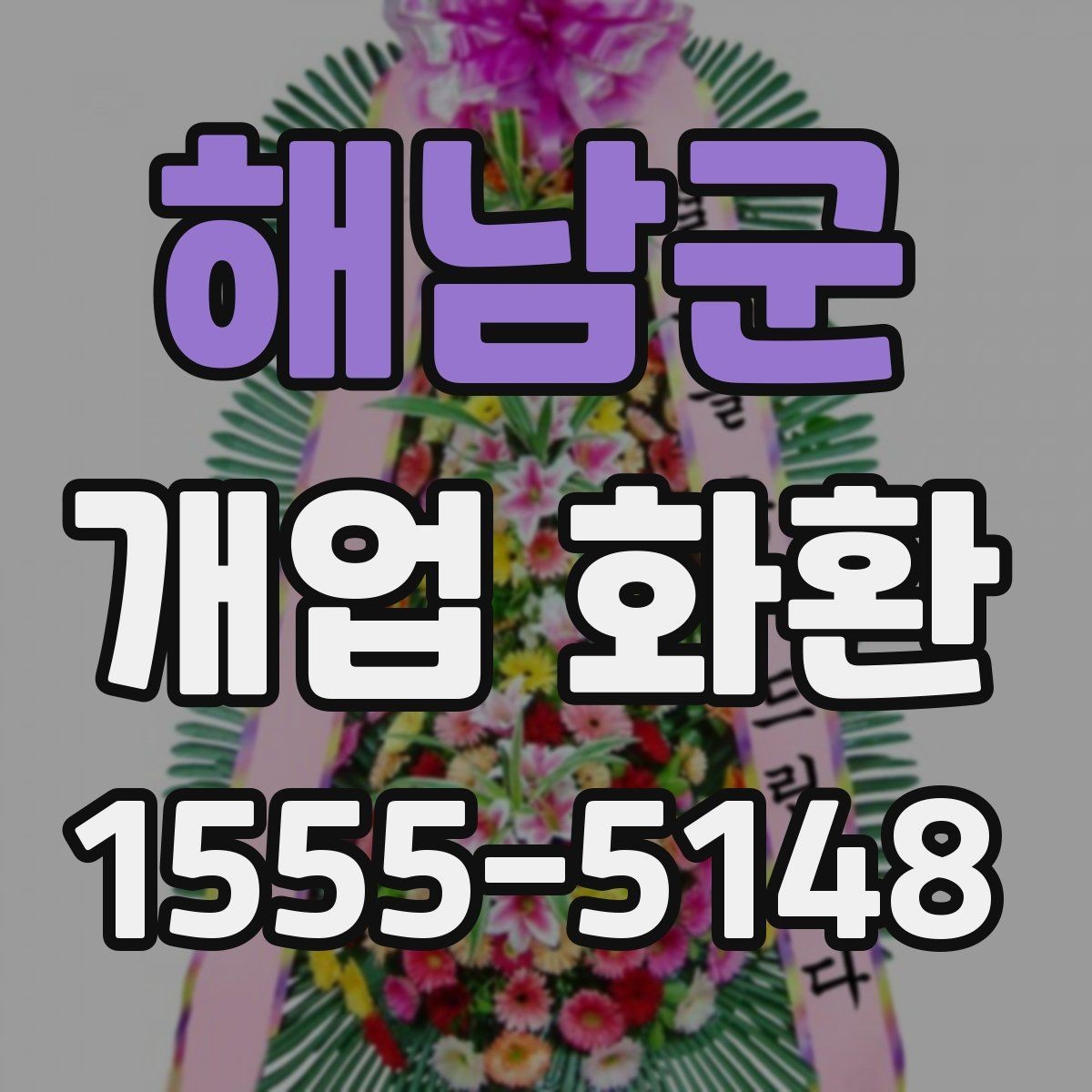 해남군 개업 화환 가격대와 구성 살펴보기