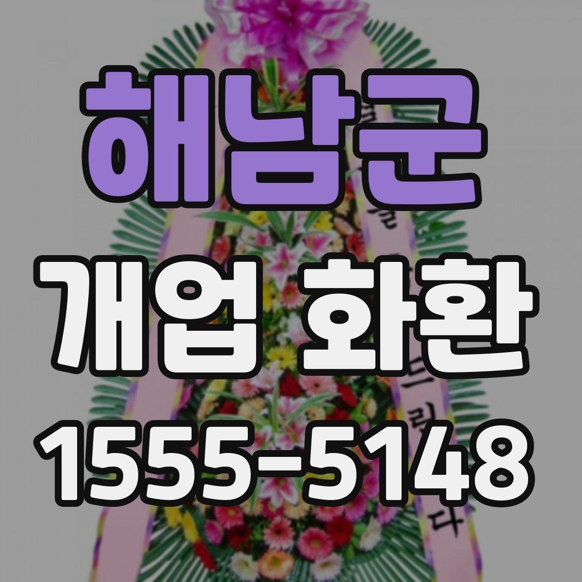 해남군 개업 화환