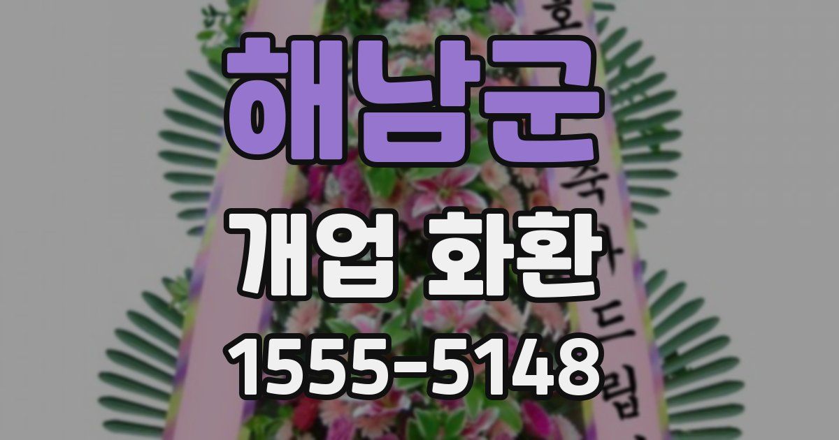 해남군 개업 화환