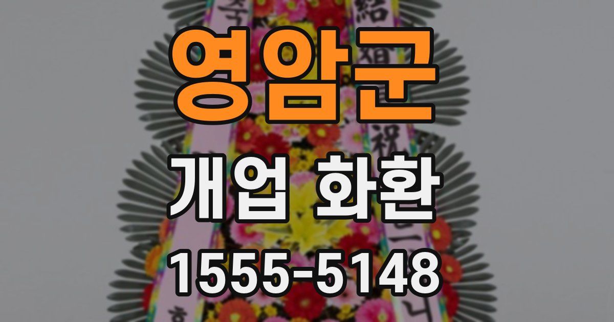 영암군 개업 화환