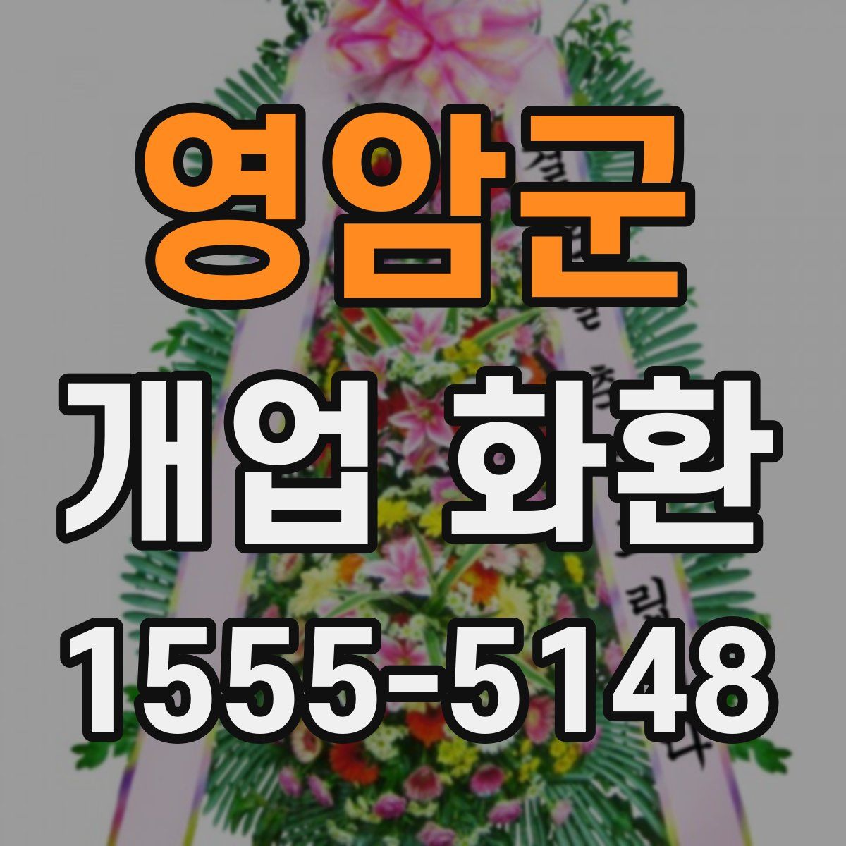 영암군 개업 화환