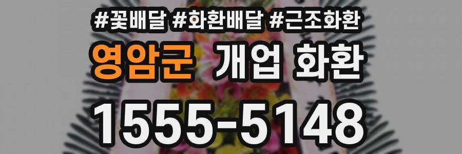 영암군 개업 화환