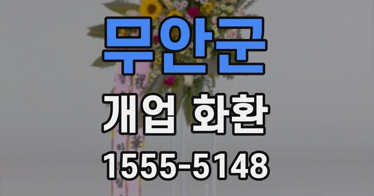 무안군 개업 화환