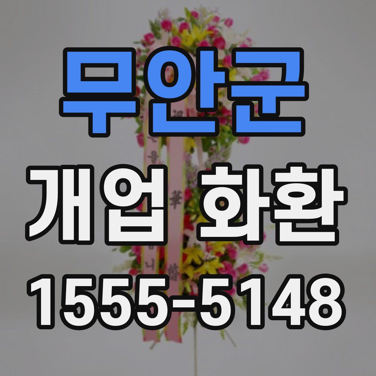 무안군 개업 화환