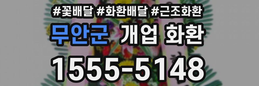 무안군 개업 화환