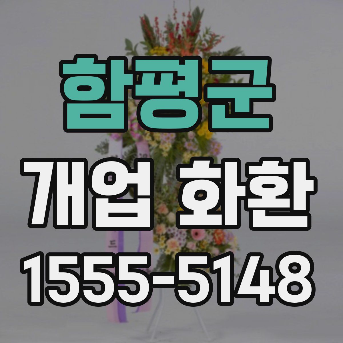 함평군 개업 화환