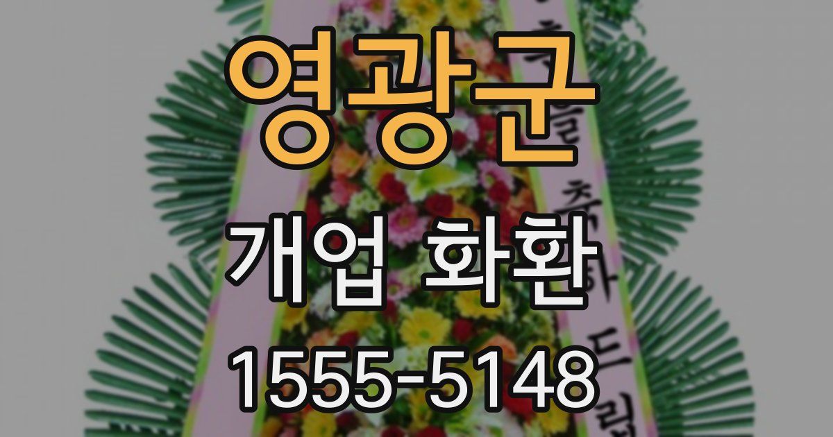 영광군 개업 화환