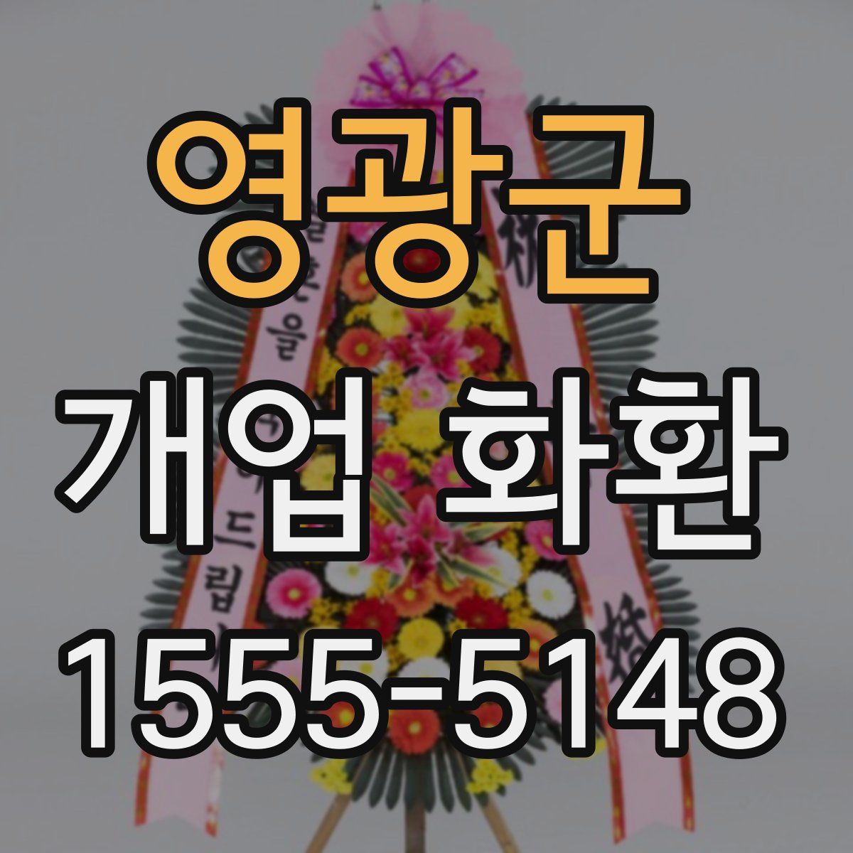 영광군 개업 화환
