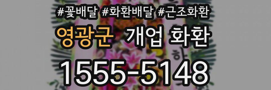 영광군 개업 화환